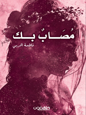 cover image of مصاب بك